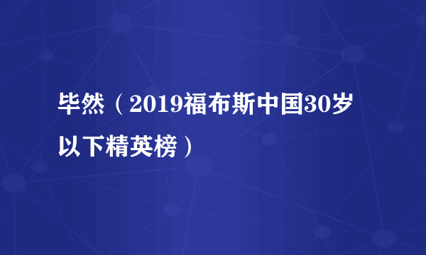 毕然（2019福布斯中国30岁以下精英榜）