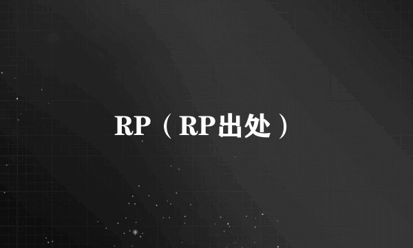 RP（RP出处）