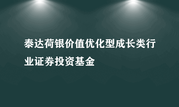 泰达荷银价值优化型成长类行业证券投资基金