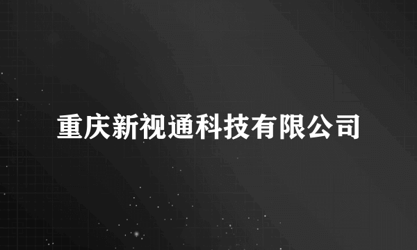 重庆新视通科技有限公司