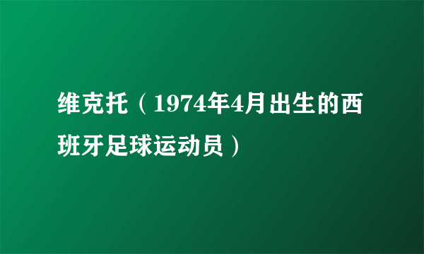 维克托（1974年4月出生的西班牙足球运动员）