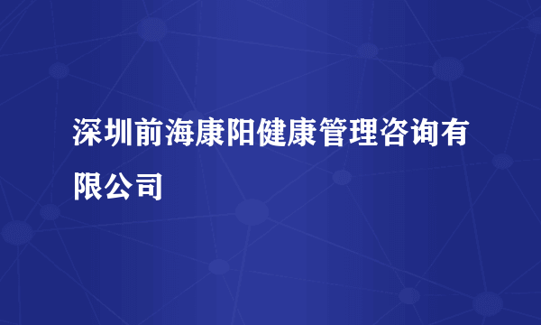 深圳前海康阳健康管理咨询有限公司