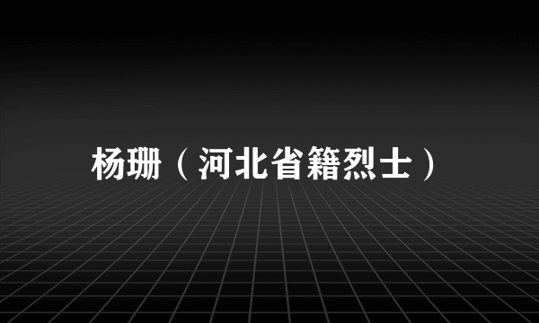 杨珊（河北省籍烈士）