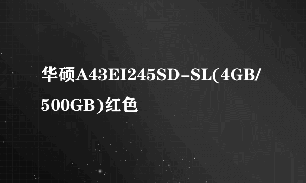 华硕A43EI245SD-SL(4GB/500GB)红色