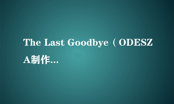 The Last Goodbye（ODESZA制作的音乐专辑）