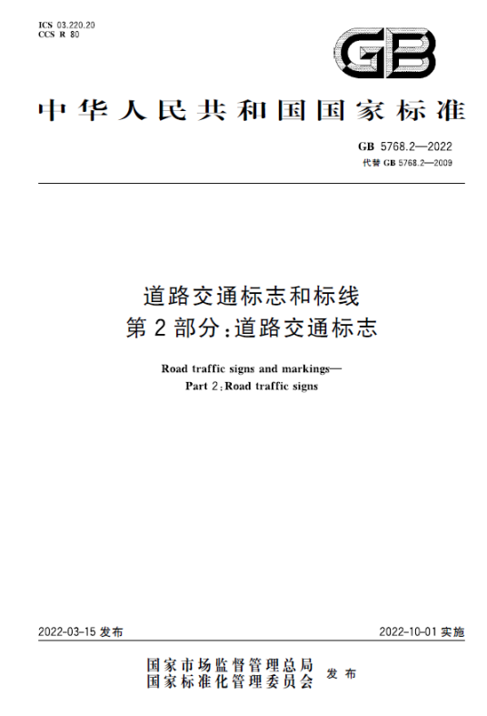 道路交通标志和标线—第2部分：道路交通标志