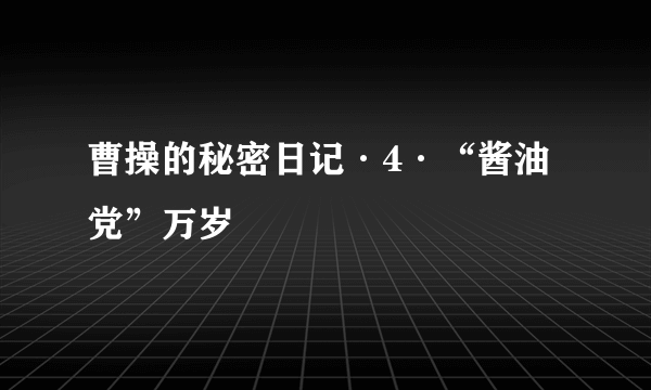 曹操的秘密日记·4·“酱油党”万岁