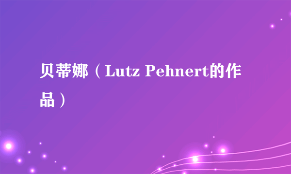 贝蒂娜（Lutz Pehnert的作品）