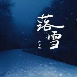 落雪（尹昔眠演唱的歌曲）