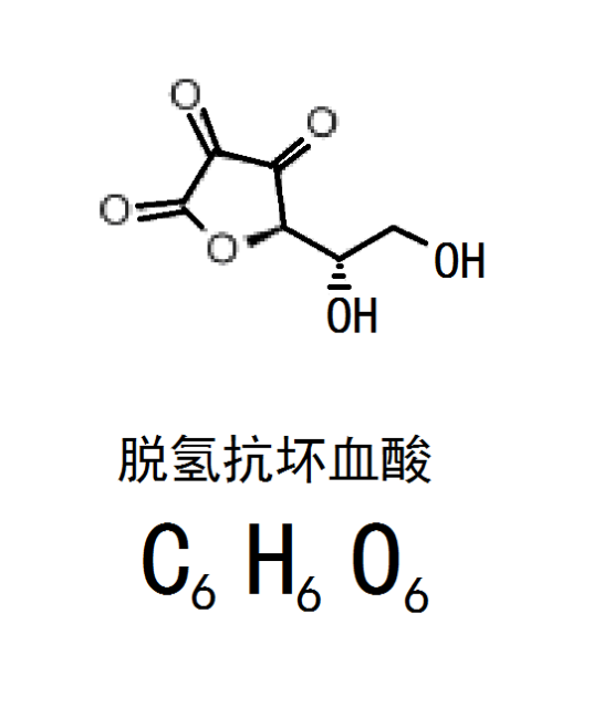 C6H6O6（脱氢抗坏血酸）