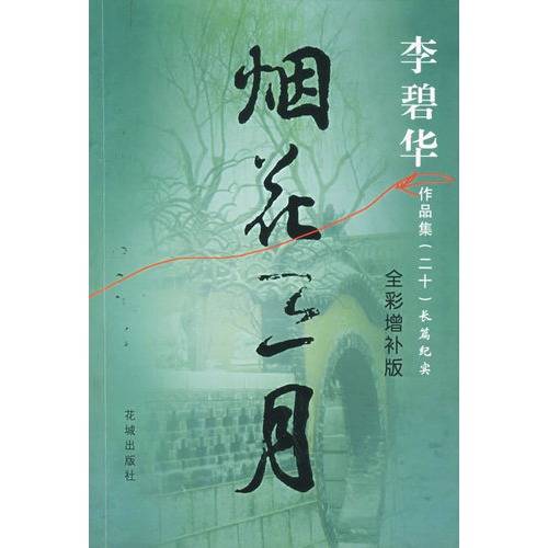 烟花三月（2002年上海文艺出版社出版的图书）