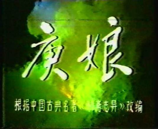 庚娘（1986年南通电视台制作的9集电视剧）