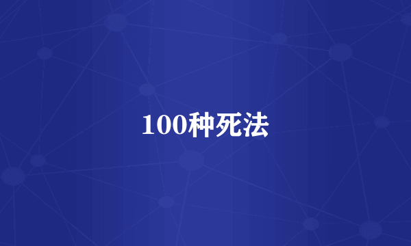 100种死法