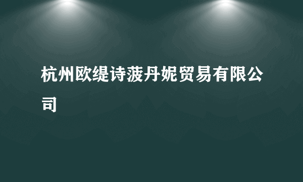 杭州欧缇诗菠丹妮贸易有限公司