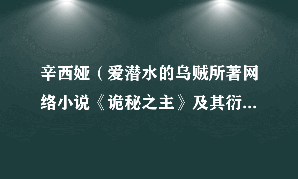 辛西娅（爱潜水的乌贼所著网络小说《诡秘之主》及其衍生作品中的女配角）