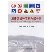 道路交通标志和标线手册（2009年人民交通出版社出版的图书）