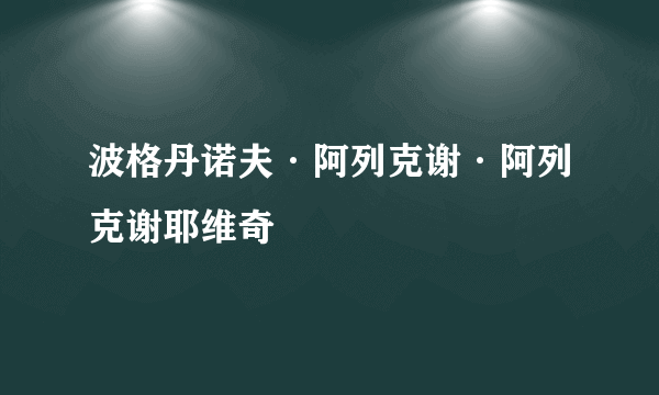 波格丹诺夫·阿列克谢·阿列克谢耶维奇