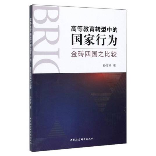 高等教育转型中的国家行为：金砖四国之比较