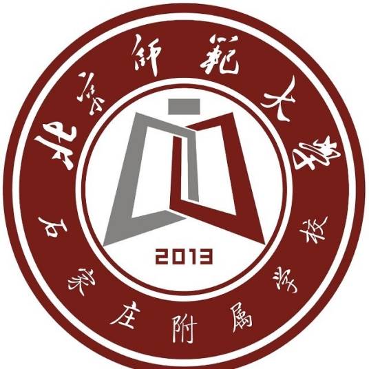 北京师范大学石家庄附属学校