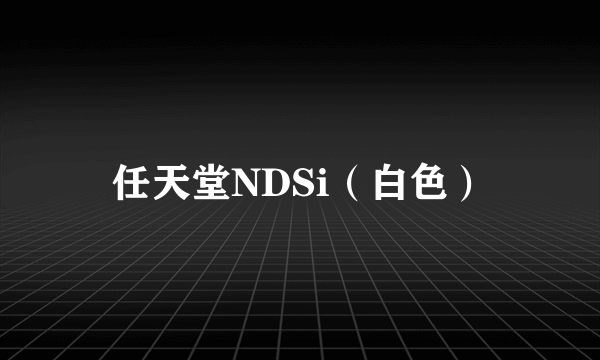 任天堂NDSi（白色）