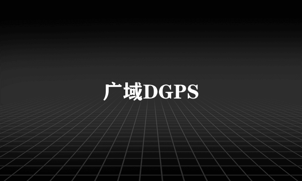 广域DGPS