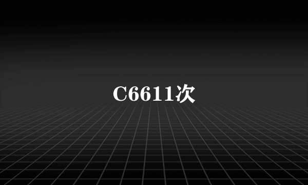 C6611次