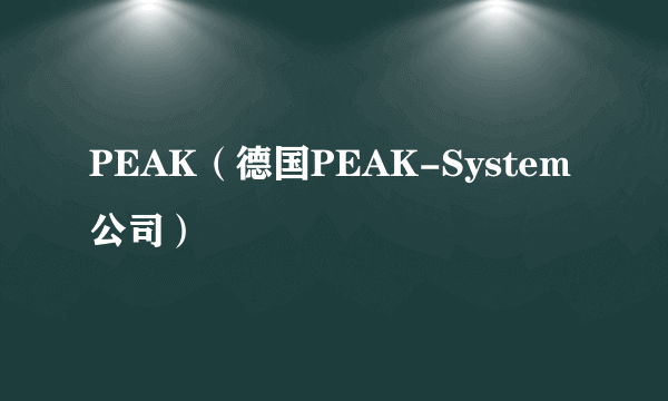 PEAK（德国PEAK-System公司）