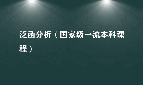 泛函分析（国家级一流本科课程）