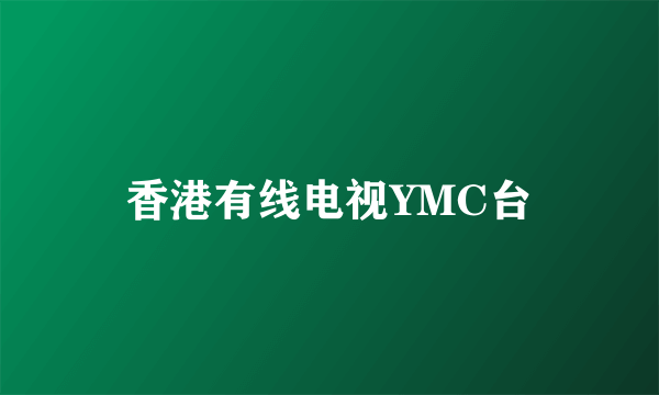 香港有线电视YMC台