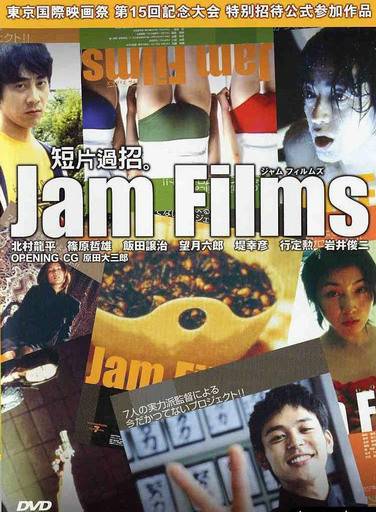 果酱短片集（日本2002年北村龙平、筱原哲雄等执导的剧情类影片）