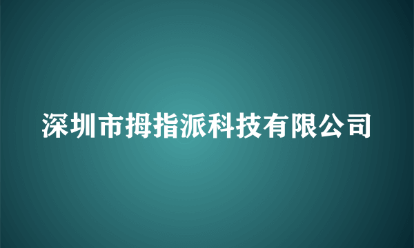 深圳市拇指派科技有限公司