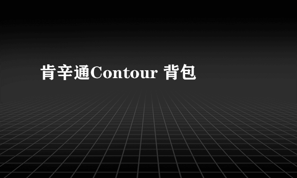 肯辛通Contour 背包