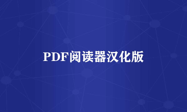 PDF阅读器汉化版