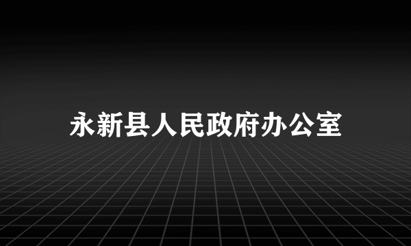 永新县人民政府办公室