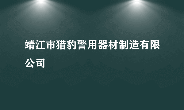 靖江市猎豹警用器材制造有限公司