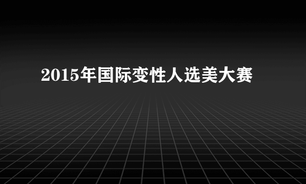 2015年国际变性人选美大赛