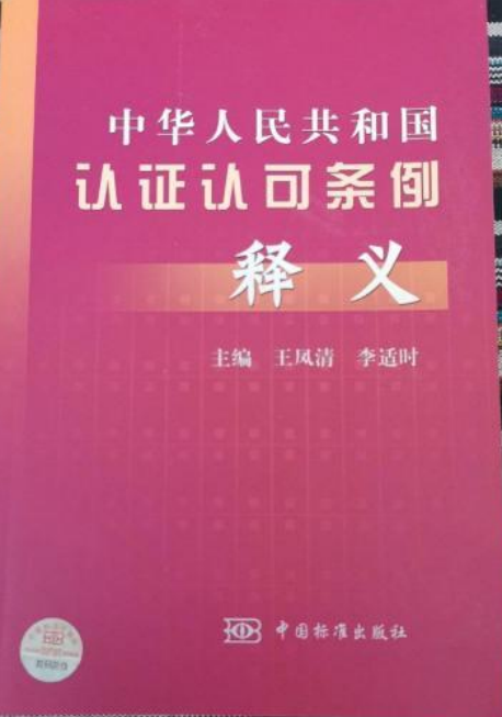 中华人民共和国认证认可条例释义