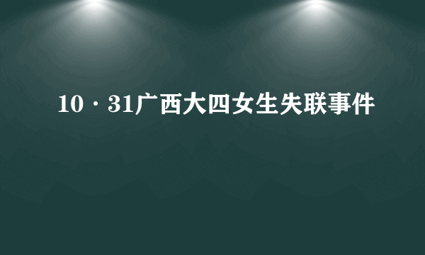 10·31广西大四女生失联事件