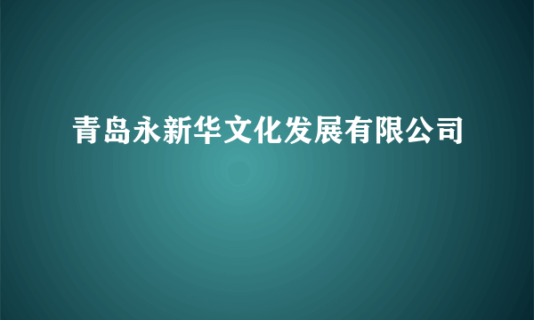 青岛永新华文化发展有限公司