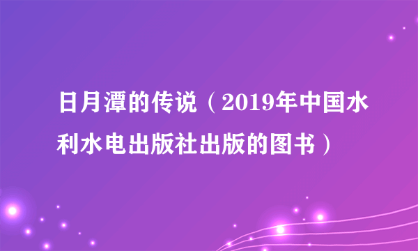 日月潭的传说（2019年中国水利水电出版社出版的图书）