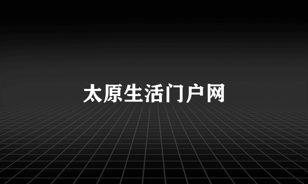 太原生活门户网