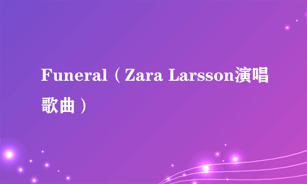 Funeral（Zara Larsson演唱歌曲）