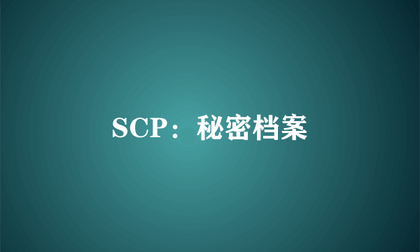 SCP：秘密档案