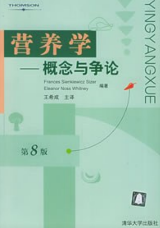 营养学（2004年清华大学出版社出版的图书）