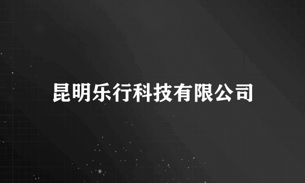 昆明乐行科技有限公司