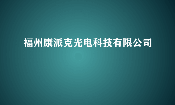 福州康派克光电科技有限公司