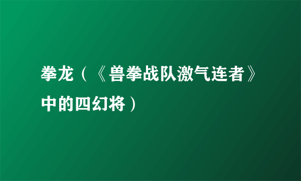 拳龙（《兽拳战队激气连者》中的四幻将）