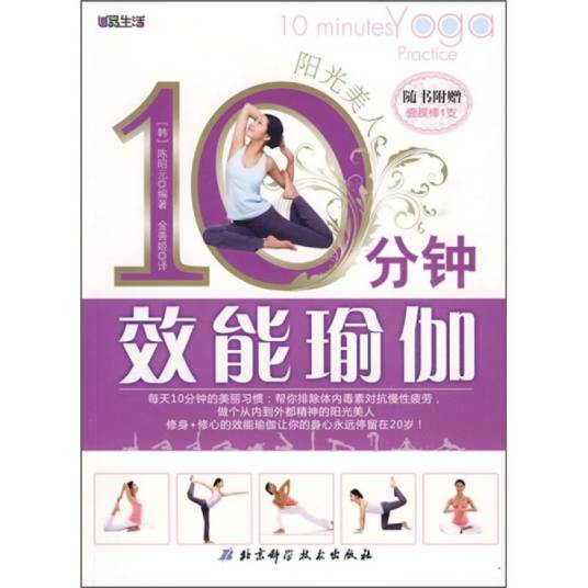 阳光美人：10分钟效能瑜伽（附面膜棒1支）