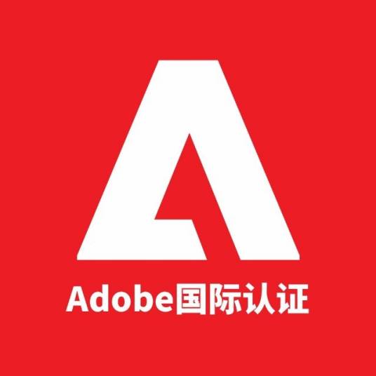 Adobe考证