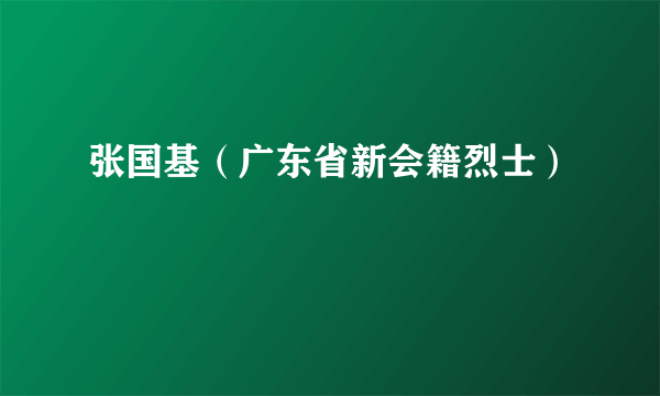 张国基（广东省新会籍烈士）